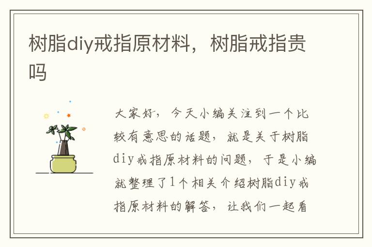 树脂diy戒指原材料，树脂戒指贵吗