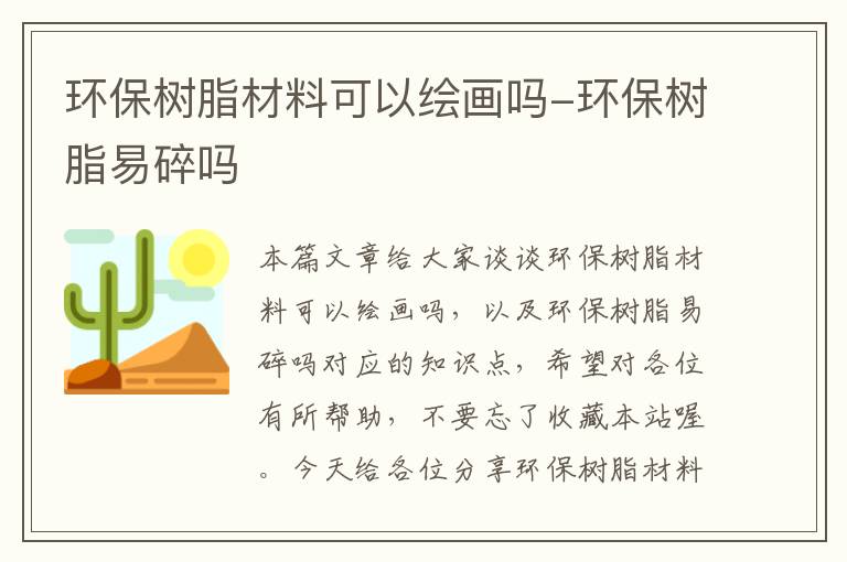 环保树脂材料可以绘画吗-环保树脂易碎吗