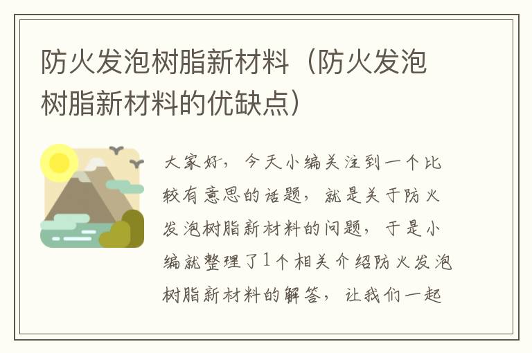 防火发泡树脂新材料（防火发泡树脂新材料的优缺点）