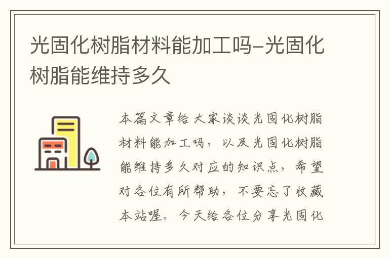 光固化树脂材料能加工吗-光固化树脂能维持多久