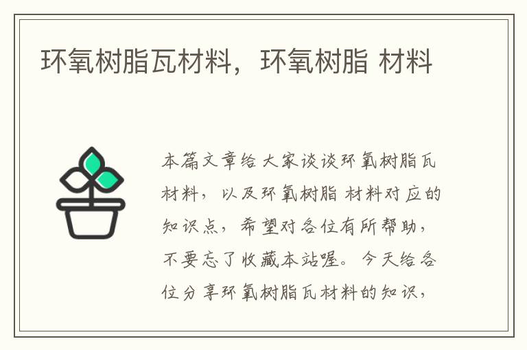 环氧树脂瓦材料，环氧树脂 材料