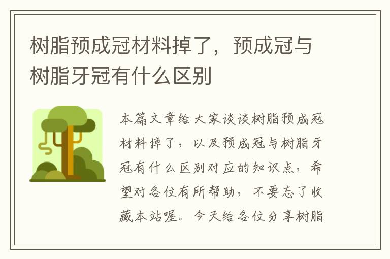 树脂预成冠材料掉了，预成冠与树脂牙冠有什么区别