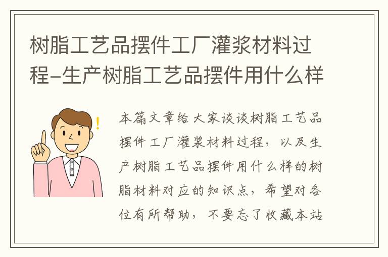 树脂工艺品摆件工厂灌浆材料过程-生产树脂工艺品摆件用什么样的树脂材料