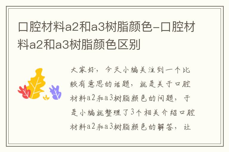 口腔材料a2和a3树脂颜色-口腔材料a2和a3树脂颜色区别