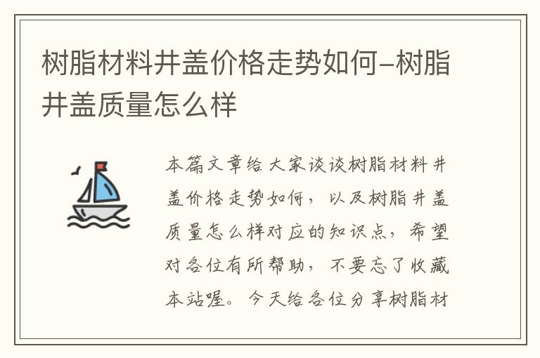 树脂材料井盖价格走势如何-树脂井盖质量怎么样