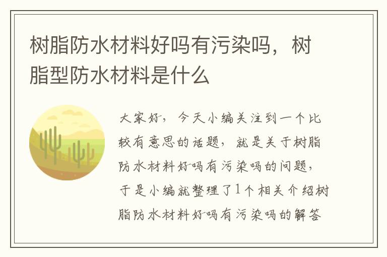 树脂防水材料好吗有污染吗，树脂型防水材料是什么