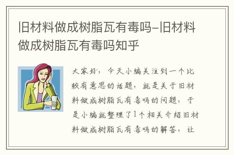 旧材料做成树脂瓦有毒吗-旧材料做成树脂瓦有毒吗知乎