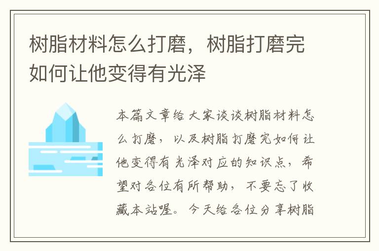 树脂材料怎么打磨，树脂打磨完如何让他变得有光泽