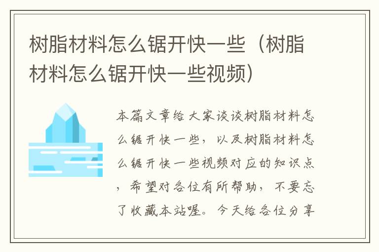 树脂材料怎么锯开快一些（树脂材料怎么锯开快一些视频）