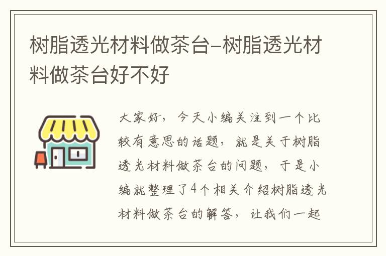 树脂透光材料做茶台-树脂透光材料做茶台好不好