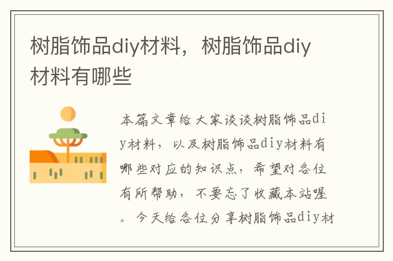 树脂饰品diy材料，树脂饰品diy材料有哪些