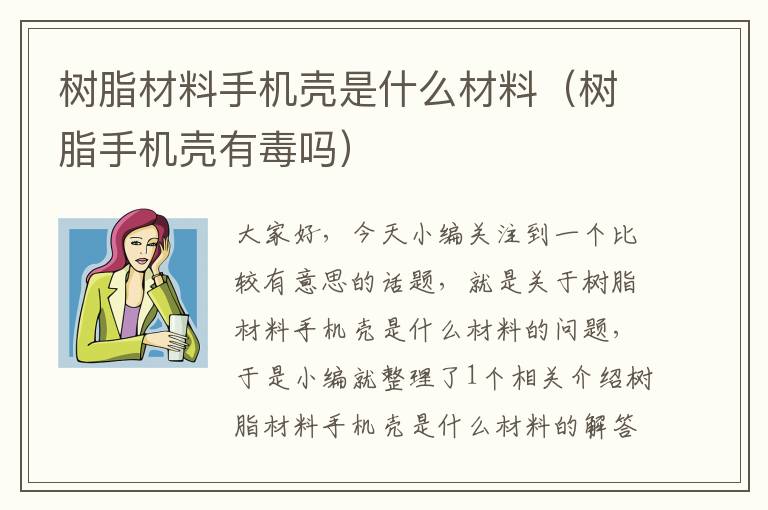 树脂材料手机壳是什么材料（树脂手机壳有毒吗）