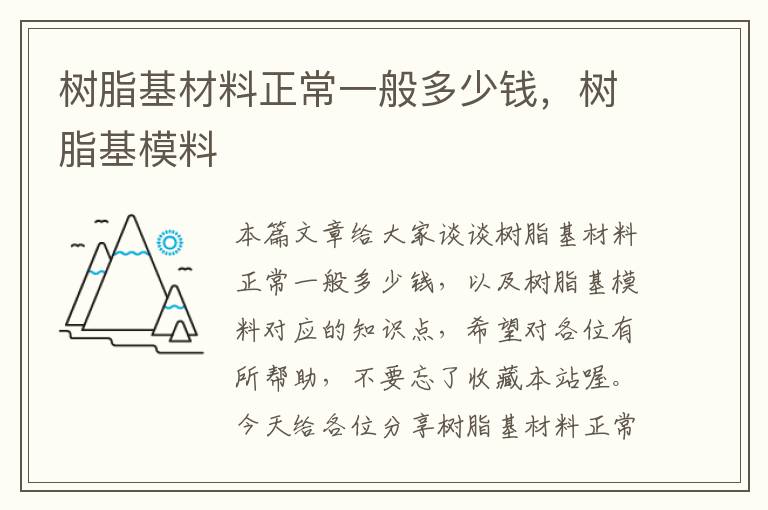 树脂基材料正常一般多少钱，树脂基模料