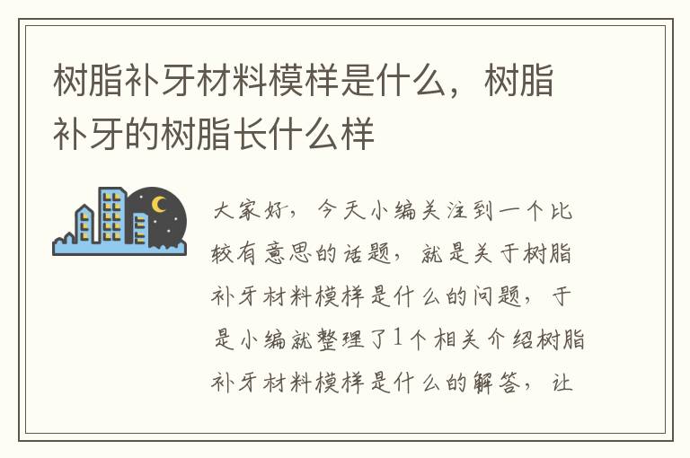 树脂补牙材料模样是什么，树脂补牙的树脂长什么样