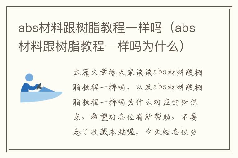 abs材料跟树脂教程一样吗（abs材料跟树脂教程一样吗为什么）