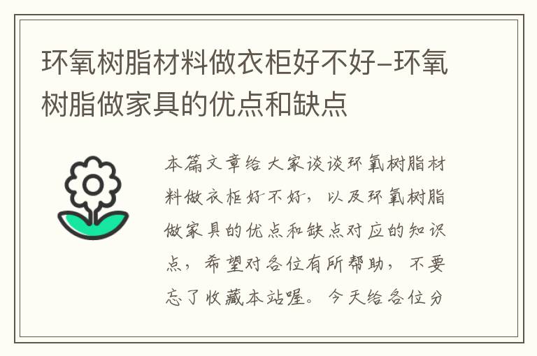 环氧树脂材料做衣柜好不好-环氧树脂做家具的优点和缺点