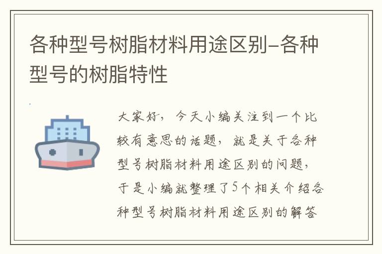 各种型号树脂材料用途区别-各种型号的树脂特性