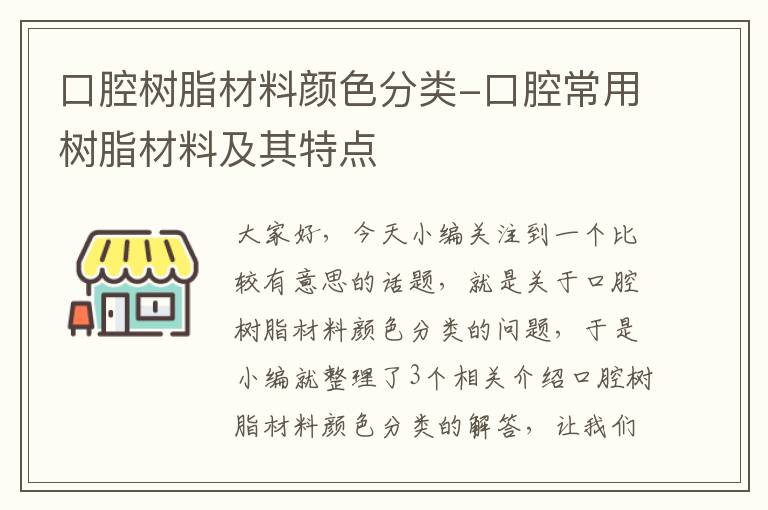 口腔树脂材料颜色分类-口腔常用树脂材料及其特点