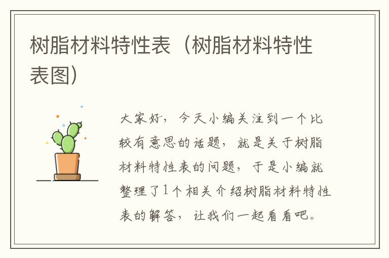 树脂材料特性表（树脂材料特性表图）