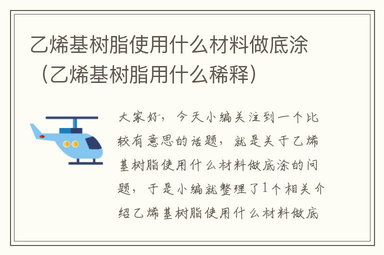 乙烯基树脂使用什么材料做底涂（乙烯基树脂用什么稀释）