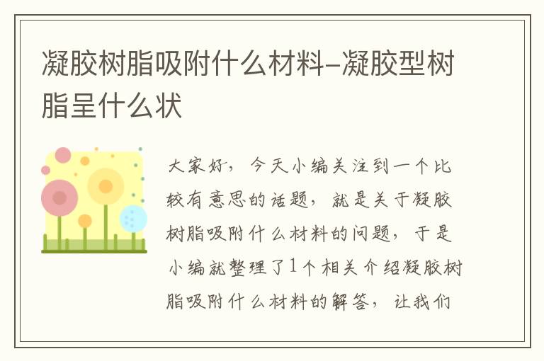 凝胶树脂吸附什么材料-凝胶型树脂呈什么状