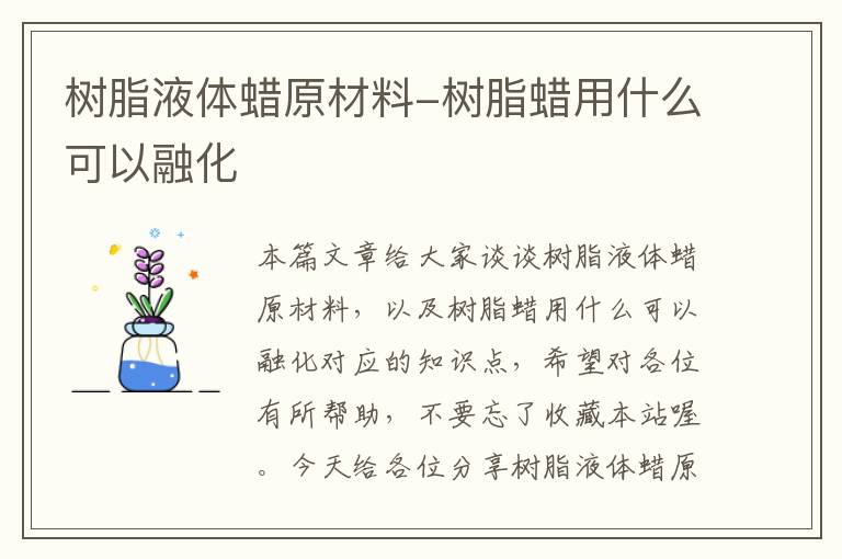 树脂液体蜡原材料-树脂蜡用什么可以融化