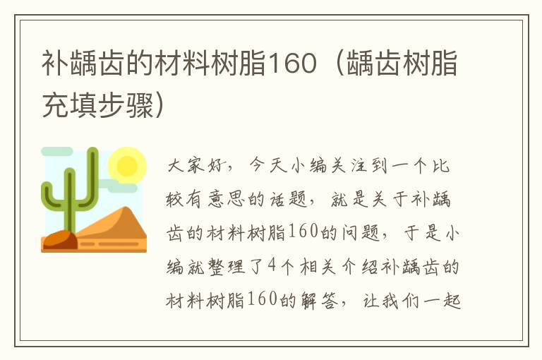 补龋齿的材料树脂160（龋齿树脂充填步骤）