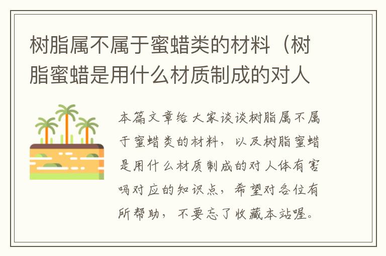 树脂属不属于蜜蜡类的材料（树脂蜜蜡是用什么材质制成的对人体有害吗）