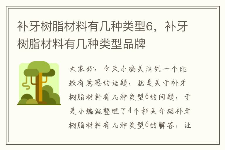 补牙树脂材料有几种类型6，补牙树脂材料有几种类型品牌