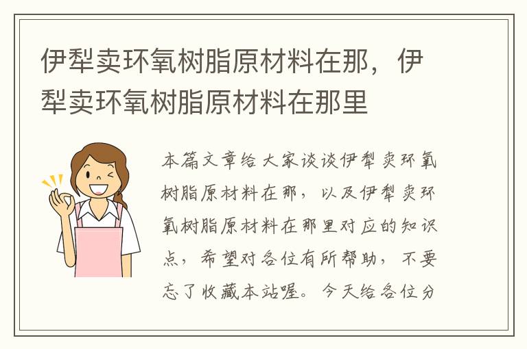 伊犁卖环氧树脂原材料在那，伊犁卖环氧树脂原材料在那里