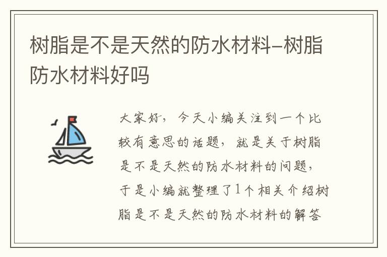 树脂是不是天然的防水材料-树脂防水材料好吗