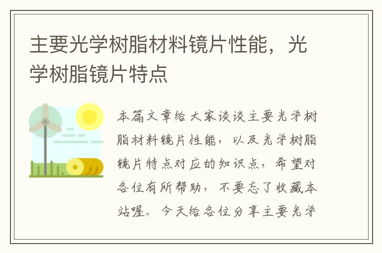 主要光学树脂材料镜片性能，光学树脂镜片特点