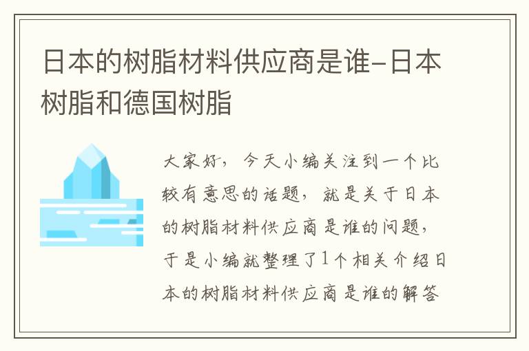 日本的树脂材料供应商是谁-日本树脂和德国树脂