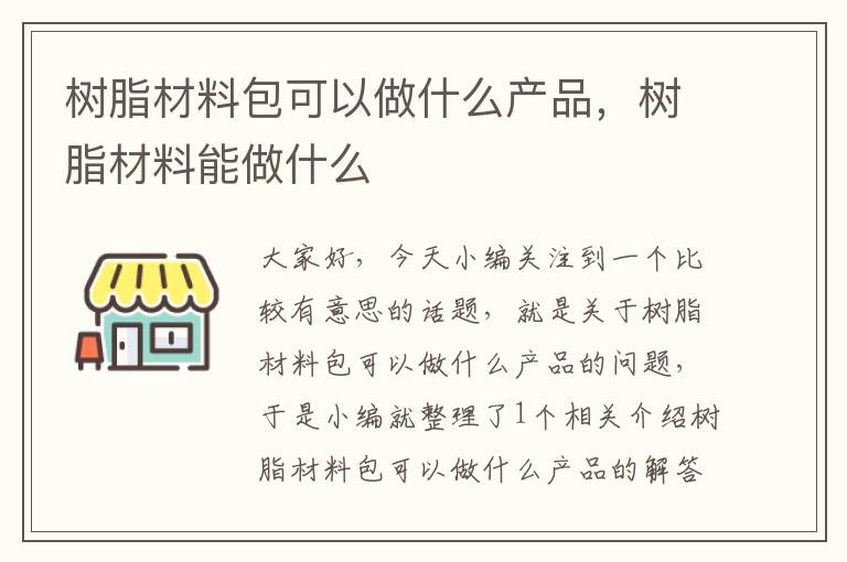 树脂材料包可以做什么产品，树脂材料能做什么