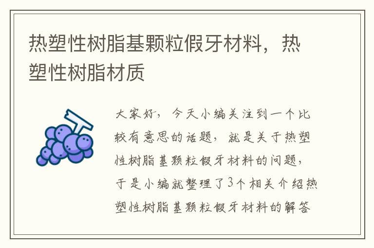 热塑性树脂基颗粒假牙材料，热塑性树脂材质