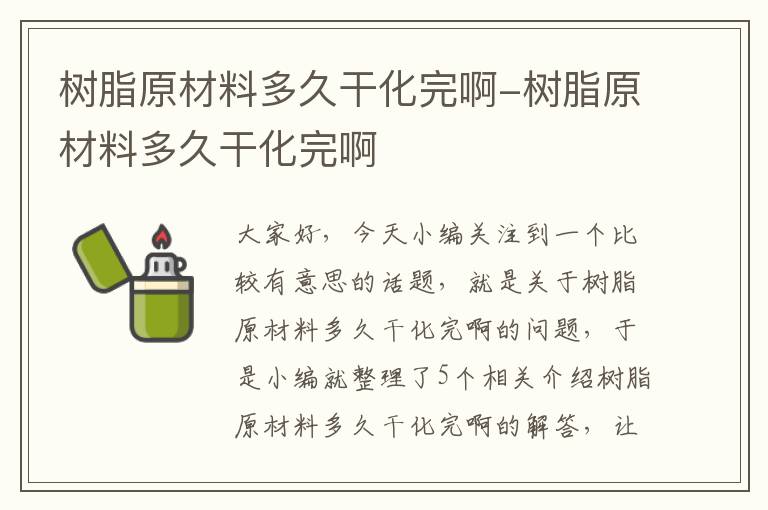 树脂原材料多久干化完啊-树脂原材料多久干化完啊