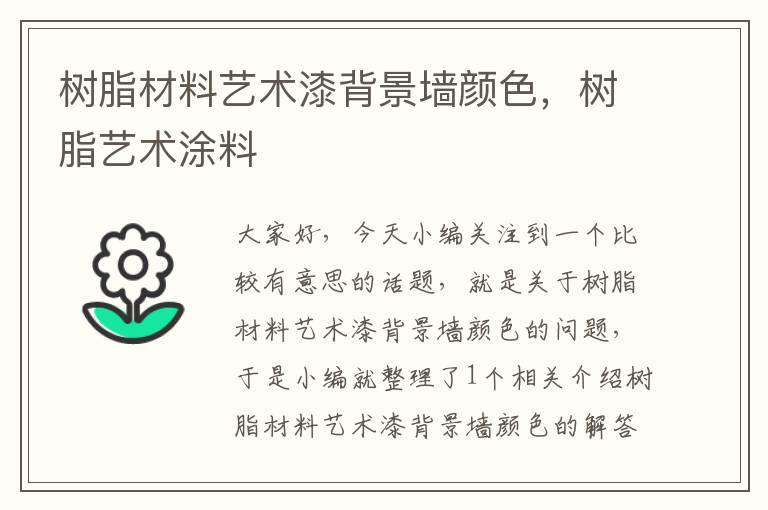 树脂材料艺术漆背景墙颜色，树脂艺术涂料