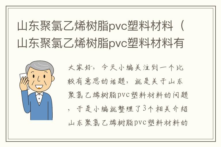 山东聚氯乙烯树脂pvc塑料材料（山东聚氯乙烯树脂pvc塑料材料有限公司）