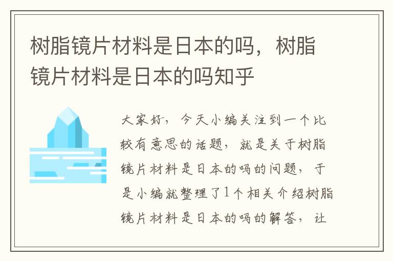 树脂镜片材料是日本的吗，树脂镜片材料是日本的吗知乎