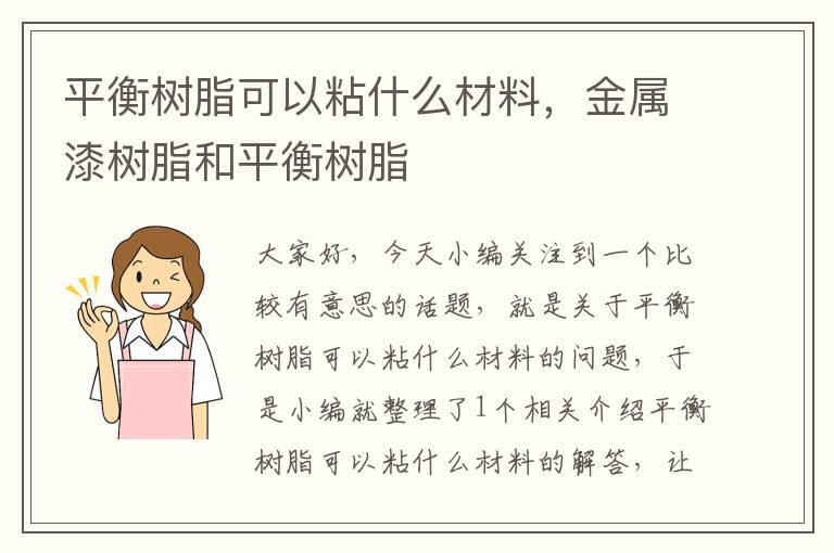 平衡树脂可以粘什么材料，金属漆树脂和平衡树脂