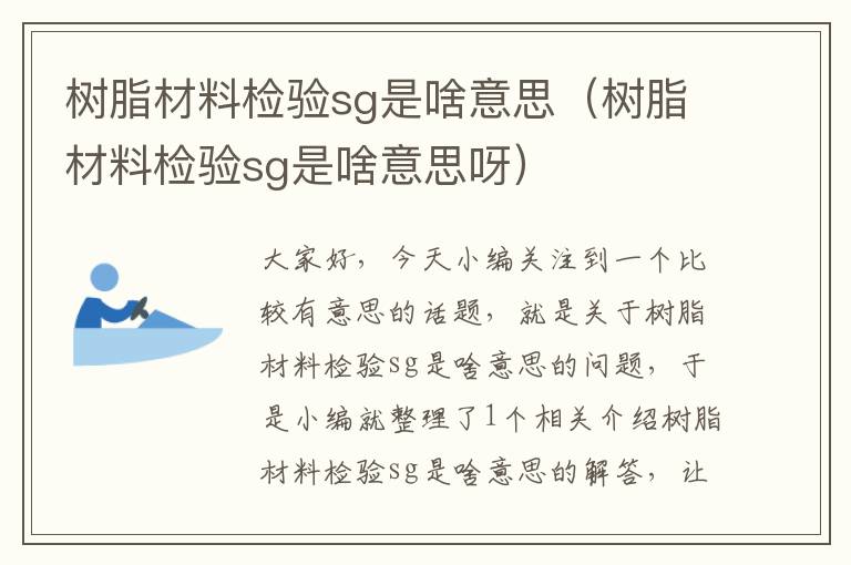 树脂材料检验sg是啥意思（树脂材料检验sg是啥意思呀）