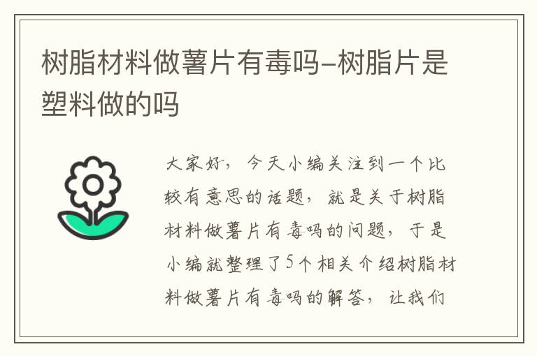 树脂材料做薯片有毒吗-树脂片是塑料做的吗