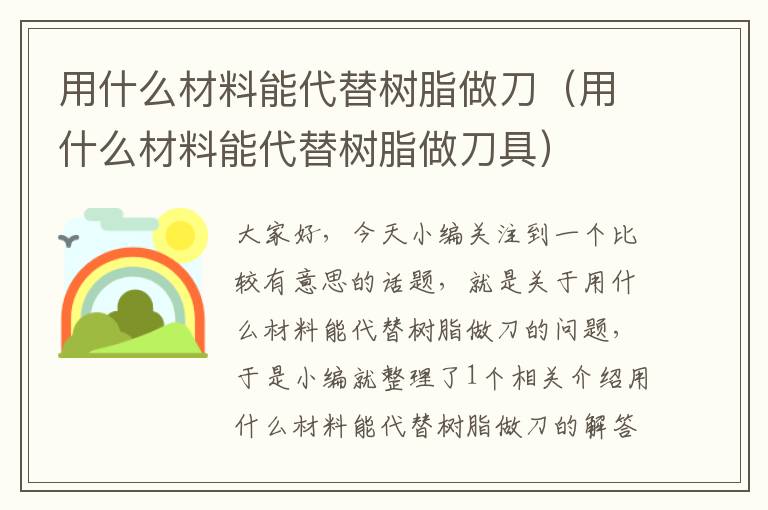 用什么材料能代替树脂做刀（用什么材料能代替树脂做刀具）