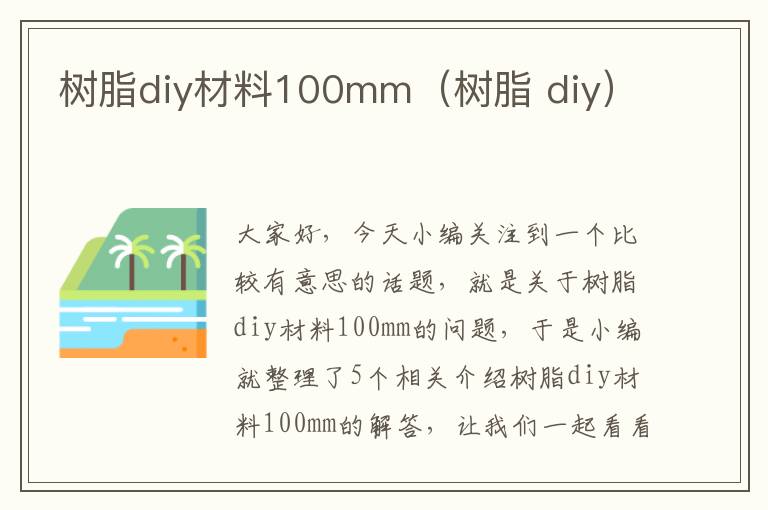 树脂diy材料100mm（树脂 diy）