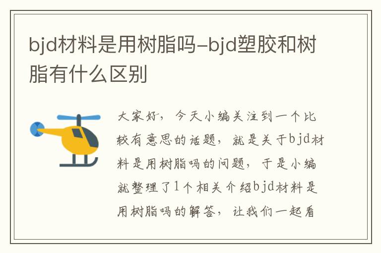 bjd材料是用树脂吗-bjd塑胶和树脂有什么区别