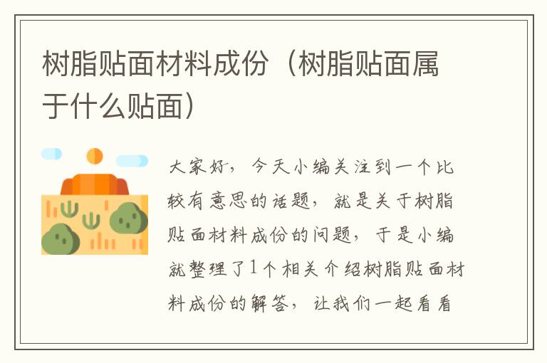 树脂贴面材料成份（树脂贴面属于什么贴面）