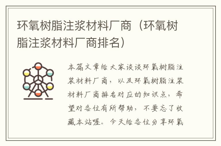 环氧树脂注浆材料厂商（环氧树脂注浆材料厂商排名）