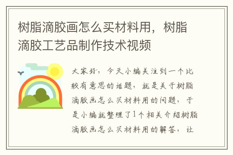 树脂滴胶画怎么买材料用，树脂滴胶工艺品制作技术视频