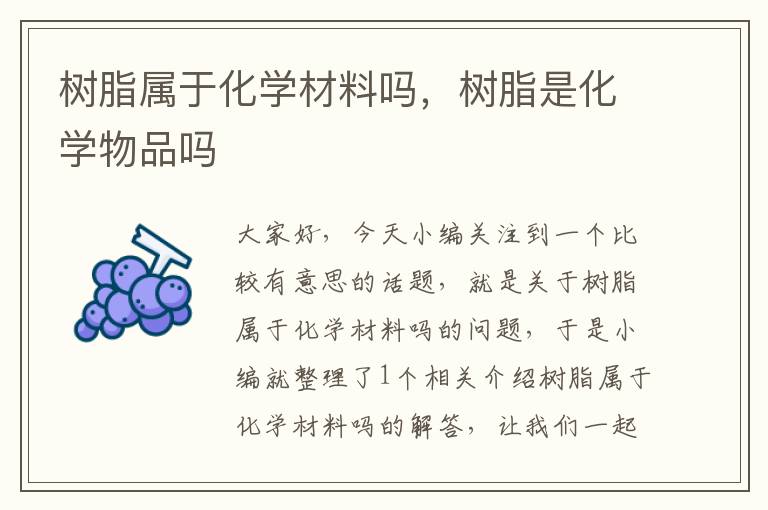 树脂属于化学材料吗，树脂是化学物品吗