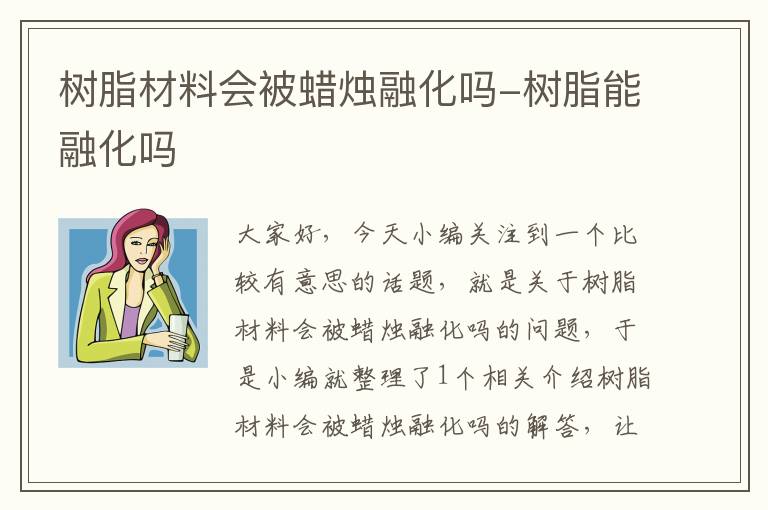 树脂材料会被蜡烛融化吗-树脂能融化吗